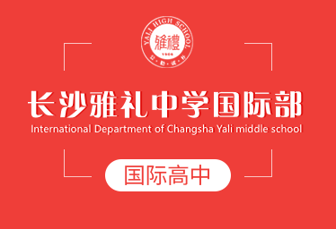 長(zhǎng)沙雅禮中學(xué)國(guó)際高中圖片