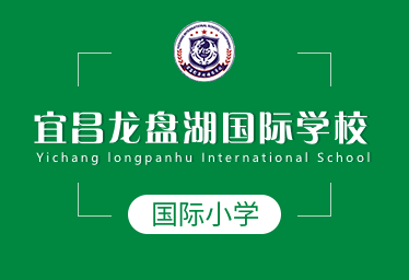 宜昌龍盤湖國際學(xué)校國際小學(xué)圖片