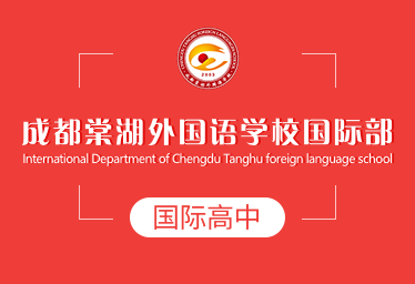 成都棠湖外國(guó)語(yǔ)學(xué)校國(guó)際高中簡(jiǎn)章圖片