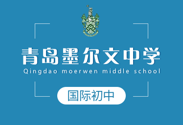 青島墨爾文中學(xué)國際初中圖片