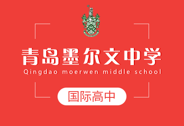 青島墨爾文中學(xué)國際高中圖片