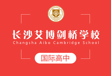 長(zhǎng)沙艾博劍橋?qū)W校國(guó)際高中圖片