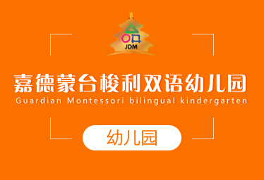 嘉德蒙臺(tái)梭利雙語幼兒園簡(jiǎn)章圖片
