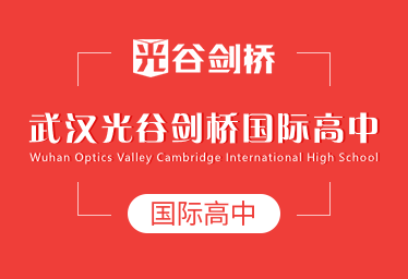 武漢光谷劍橋國際高中簡章圖片
