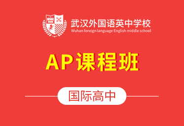 武外英中學(xué)校國際高中（AP課程班）圖片