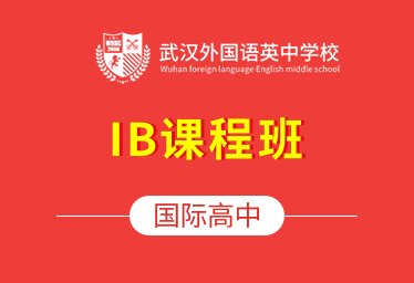 武外英中學(xué)校國際高中（IBDP課程班）圖片