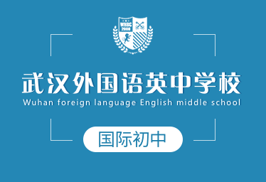 2021年武漢外國語英中學(xué)校國際初中圖片