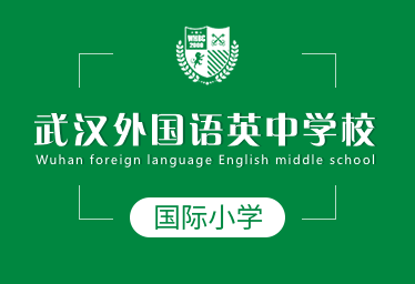 2021年武漢外國語英中學(xué)校國際小學(xué)圖片