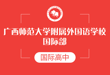2021年廣西師范大學(xué)附屬外國(guó)語(yǔ)學(xué)校國(guó)際高中圖片