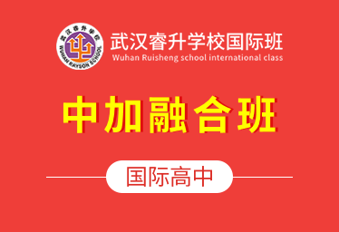 2021年武漢睿升學(xué)校國際高中（中加融合班）簡章圖片
