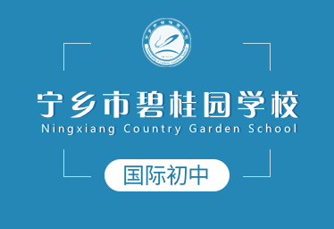 2021年寧鄉(xiāng)市碧桂園學(xué)校國(guó)際初中圖片