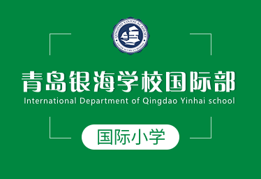 青島銀海學校國際小學圖片