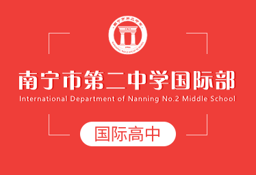 2021年南寧市第二中學(xué)國(guó)際高中圖片
