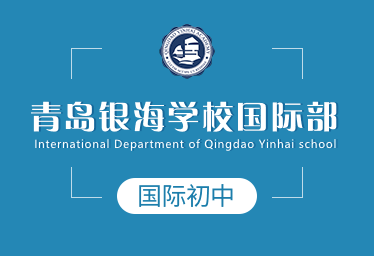 青島銀海學校國際初中圖片