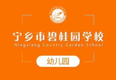 寧鄉(xiāng)市碧桂園學(xué)校國(guó)際幼兒園招生簡(jiǎn)章