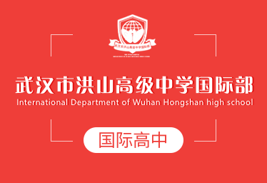 武漢市洪山高級(jí)中學(xué)國際高中圖片
