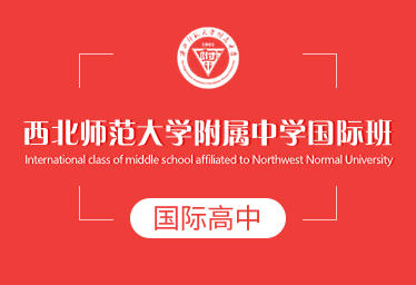 西北師范大學附屬中學國際高中圖片