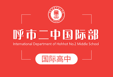 2021年呼市二中國際高中圖片