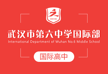 2022武漢六中國際高中簡章圖片