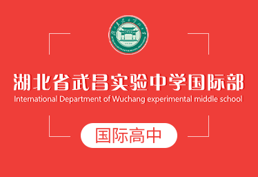 湖北省武昌實驗中學(xué)國際高中圖片