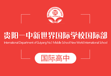 貴陽一中新世界國際學(xué)校國際高中圖片