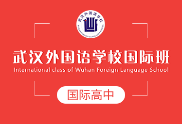 武漢外國語學(xué)校國際高中圖片