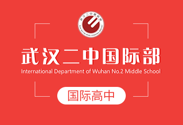 武漢二中國際高中簡章圖片