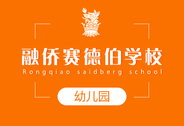 2021年融僑賽德伯學校國際幼兒園招生簡章