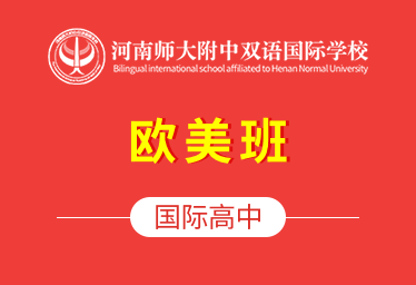 河南師大附中雙語國際學校（歐美班）圖片