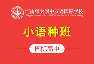 河南師大附中雙語國際學校（小語種班）圖片