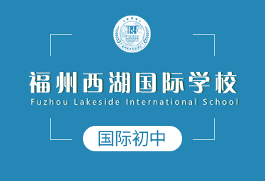 福州西湖國際學校國際初中圖片