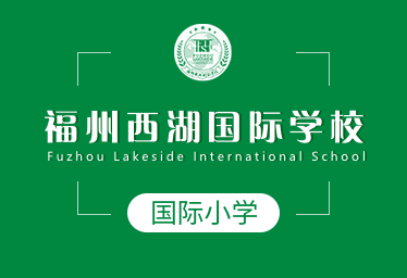 福州西湖國際學校國際小學圖片