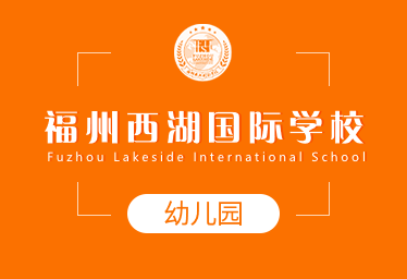 福州西湖國際學校國際幼兒園圖片
