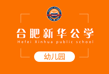 2021年合肥新華公學(xué)國際幼兒園春季招生簡章