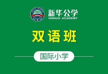 合肥新華公學(xué)國際小學(xué)（雙語部）圖片