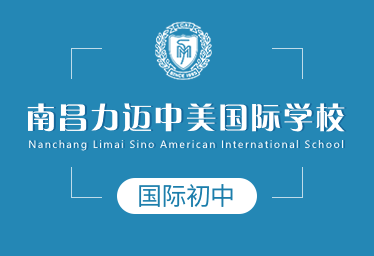 南昌力邁中美國(guó)際學(xué)校國(guó)際初中圖片