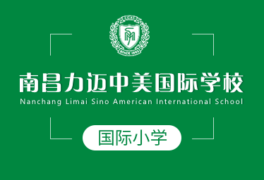 南昌力邁中美國(guó)際學(xué)校國(guó)際小學(xué)圖片