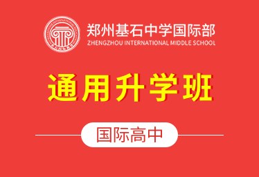 鄭州基石中學國際國際高中（通用升學班）圖片