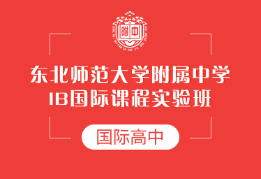 東北師范大學(xué)附屬中學(xué)IB國際課程實(shí)驗(yàn)班簡章圖片