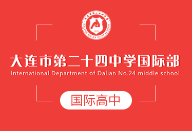 大連市第二十四中學(xué)國(guó)際高中圖片