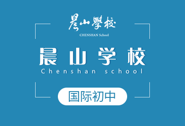 晨山學(xué)校國際初中圖片