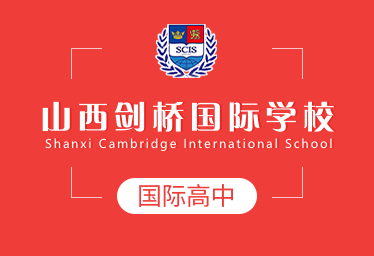 2021年山西劍橋國際學(xué)校國際高中圖片