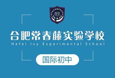 合肥常春藤實(shí)驗(yàn)學(xué)校國際初中圖片