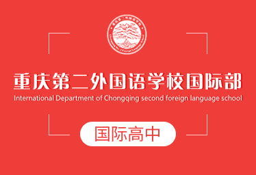 重慶第二外國語學(xué)校國際高中圖片