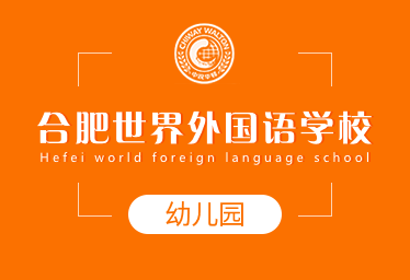 2022年合肥世界外國語學(xué)校國際幼兒園春季招生簡章