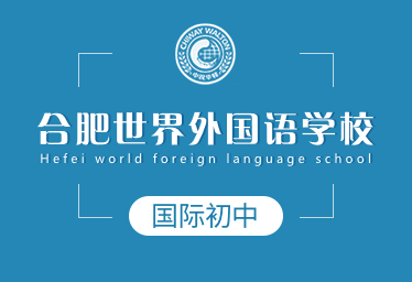 合肥世界外國語學(xué)校國際初中圖片