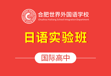 合肥世界外國語學(xué)校國際高中（日語實(shí)驗(yàn)班）圖片