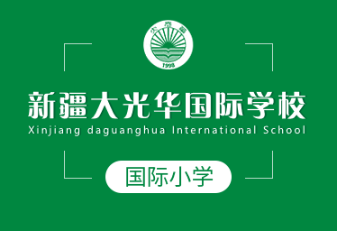 新疆大光華國際學(xué)校國際小學(xué)圖片
