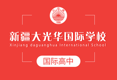 新疆大光華國際學(xué)校國際高中圖片