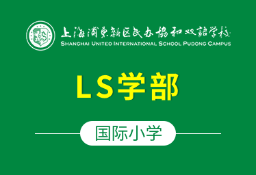 上海浦東協(xié)和雙語學(xué)校國際小學(xué)（LS學(xué)部）圖片